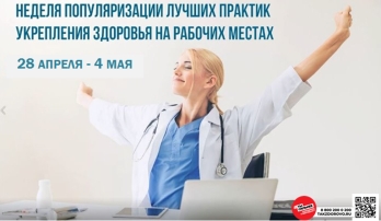 В России проходит Неделя популяризации лучших практик укрепления здоровья на рабочих местах. В России проходит Неделя популяризации лучших практик укрепления здоровья на рабочих местах.