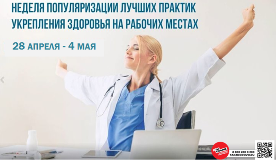 В России проходит Неделя популяризации лучших практик укрепления здоровья на рабочих местах. В России проходит Неделя популяризации лучших практик укрепления здоровья на рабочих местах.